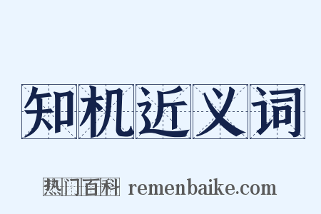 知机近义词是什么意思的图片